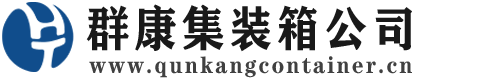 建瓯集装箱 - 建瓯二手集装箱 - 建瓯海运集装箱 - 群康集装箱服务公司
